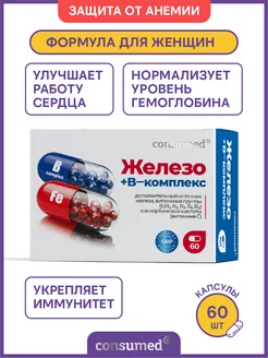 Комплекс витаминов B с железом БАД при анемии, 60 капсул Consumed 14084638 купить за 335 ₽ в интернет-магазине Wildberries