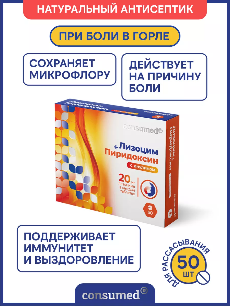 Лизоцим+Пиридоксин от боли в голе, гриппа и простуды Consumed 14084643  купить за 287 ₽ в интернет-магазине Wildberries