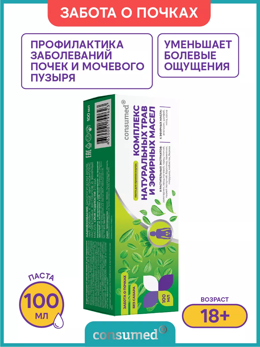 Комплекс трав для почек, паста 100 мл Consumed 14084650 купить за 613 ₽ в  интернет-магазине Wildberries