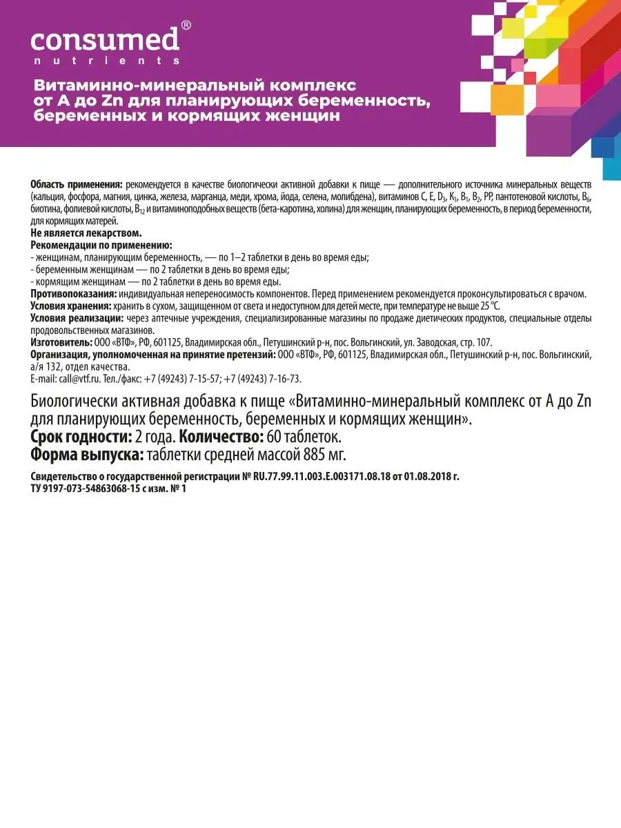 Витамины от А до Zn для беременных и кормящих женщин 60 таб Consumed  14084663 купить за 401 ₽ в интернет-магазине Wildberries
