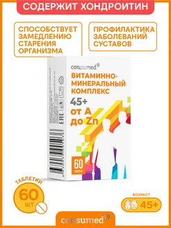 Комплекс витаминов: цинк, витамин C, группы B,хондроитин Consumed 14084664 купить за 434 ₽ в интернет-магазине Wildberries