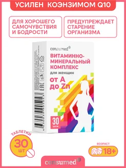 Витамины для женщин. Комплекс витаминов B, D3, железо, Q10 Consumed 14084665 купить за 345 ₽ в интернет-магазине Wildberries