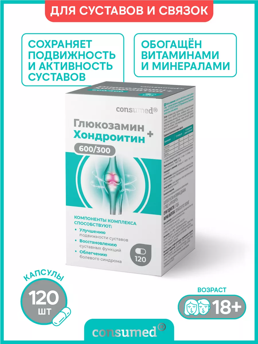 Глюкозамин Хондроитин комплекс для суставов 120 капсул Consumed 14084677  купить за 2 136 ₽ в интернет-магазине Wildberries