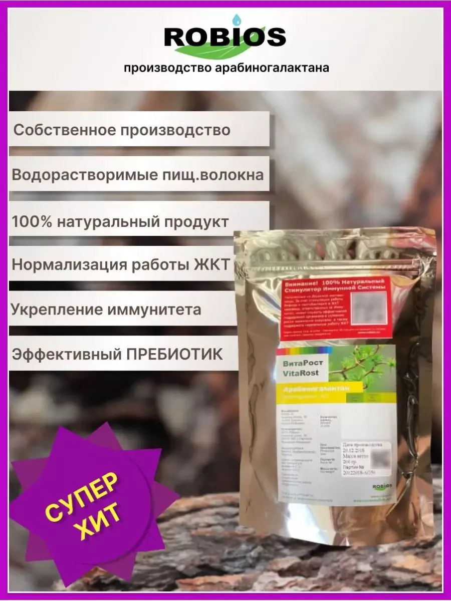 Арабиногалактан ВитаРост 200г курс 21дн Робиос 14086272 купить за 1 269 ₽ в  интернет-магазине Wildberries