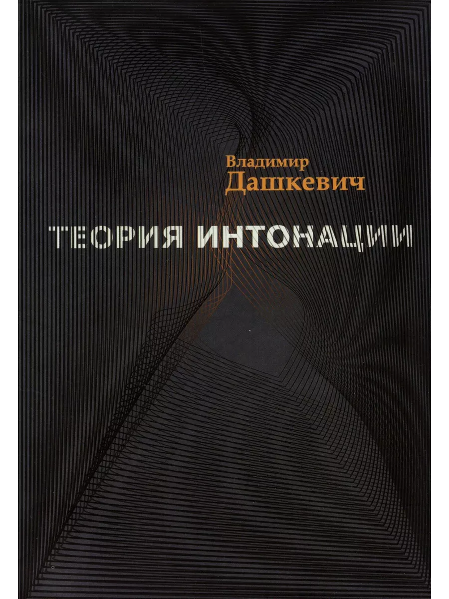 Теория интонации. Дашкевич Владимир Русский шахматный дом 14086940 купить в  интернет-магазине Wildberries