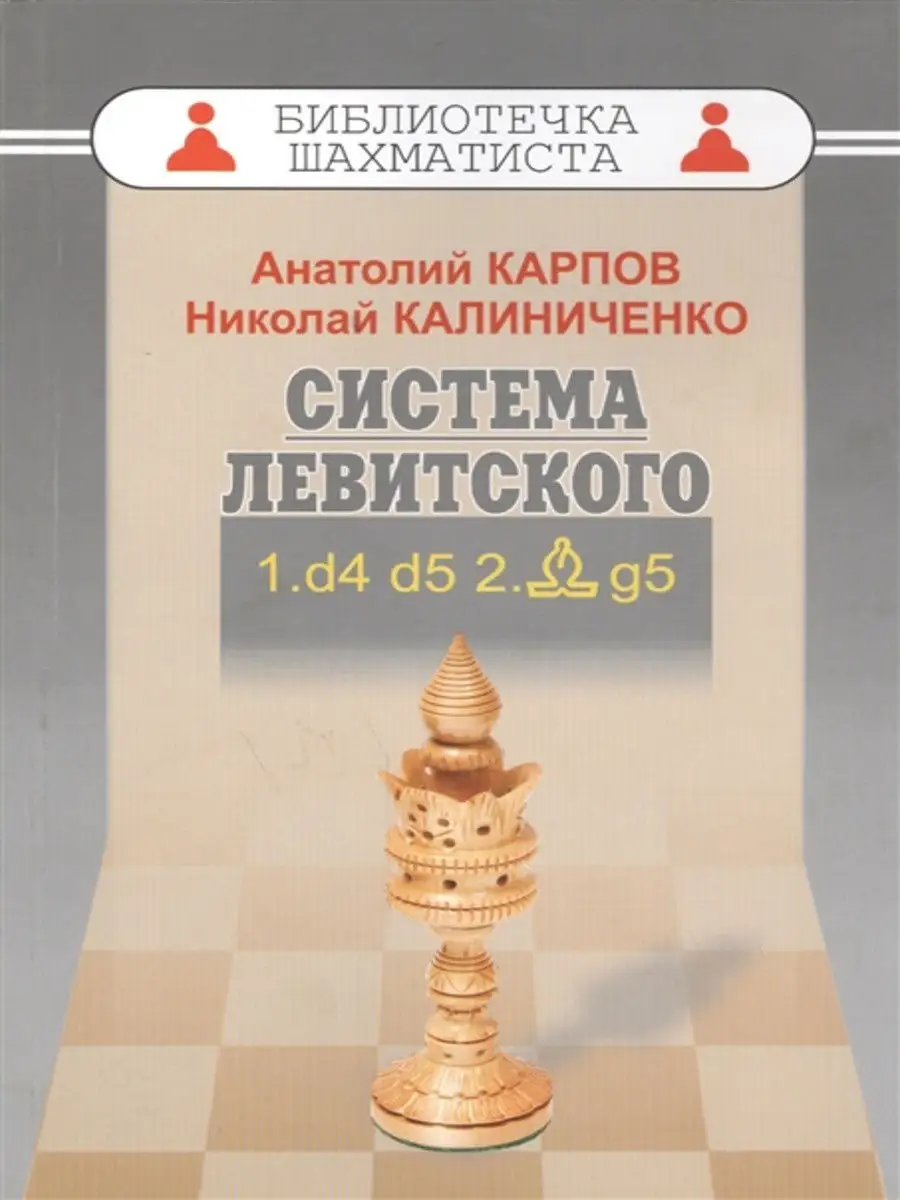 Дебют ферзевых пешек-1. Система Левитского