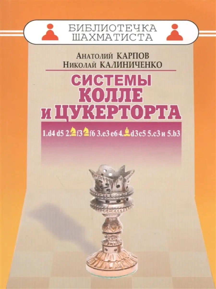 Дебют ферзевых пешек-6. Система Колле и Цукерторта Русский шахматный дом  14086948 купить за 267 ₽ в интернет-магазине Wildberries