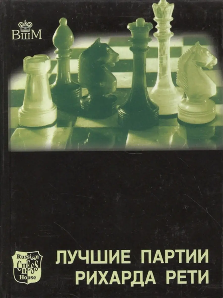 Лучшие партии Р.Рети Русский шахматный дом 14086954 купить в  интернет-магазине Wildberries