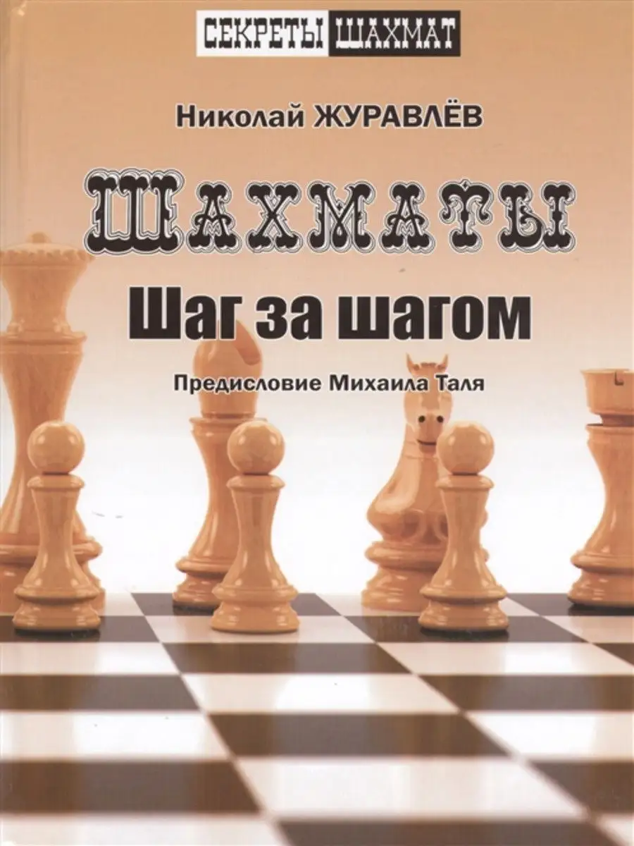 Шахмат. Шаг за шагом. Секреты шахмат Русский шахматный дом 14086956 купить  в интернет-магазине Wildberries