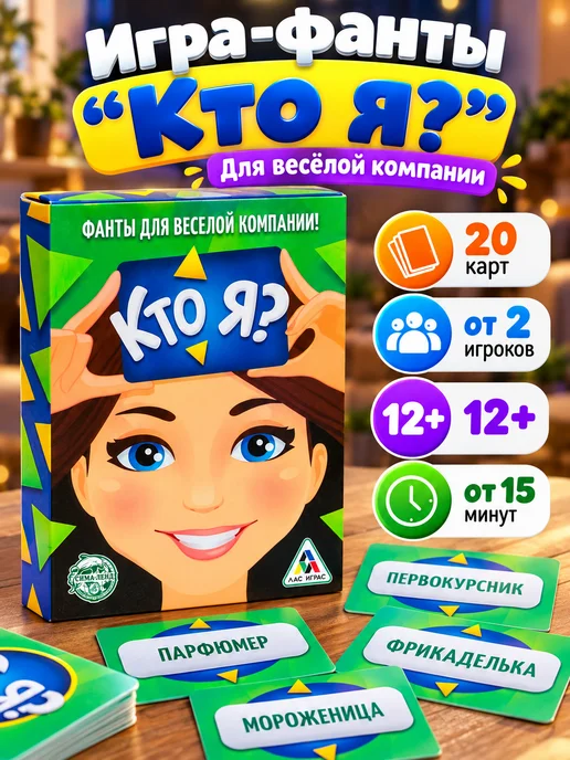 Сима-Ленд & ЛАС ИГРАС Фанты для детей Кто Я 12+, синий