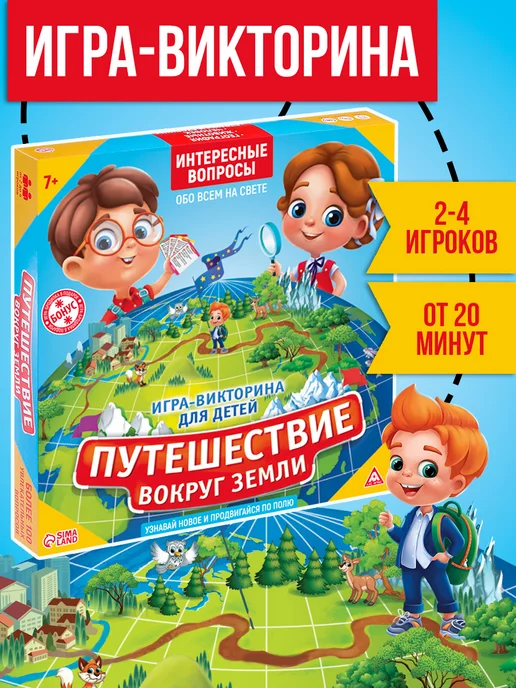 Сима-Ленд & ЛАС ИГРАС Викторина для детей Путешествие вокруг земли, вариант