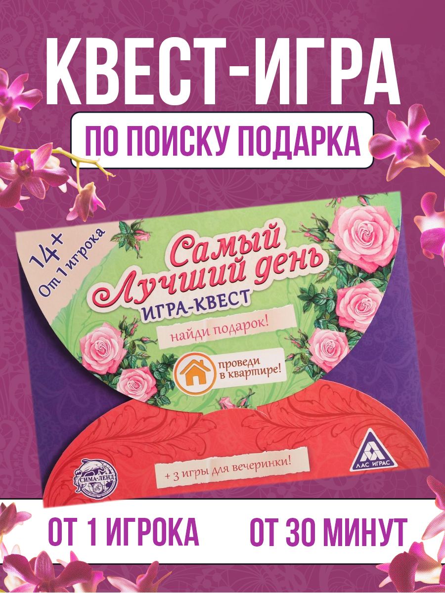 Игра-квест Самый лучший день Поиск ЛАС ИГРАС 14087082 купить за 187 ₽ в  интернет-магазине Wildberries