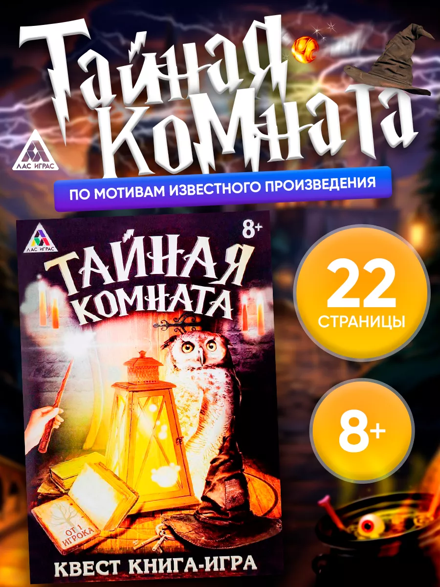 Квест книга игра Тайная комната ЛАС ИГРАС 14087198 купить за 149 ₽ в  интернет-магазине Wildberries