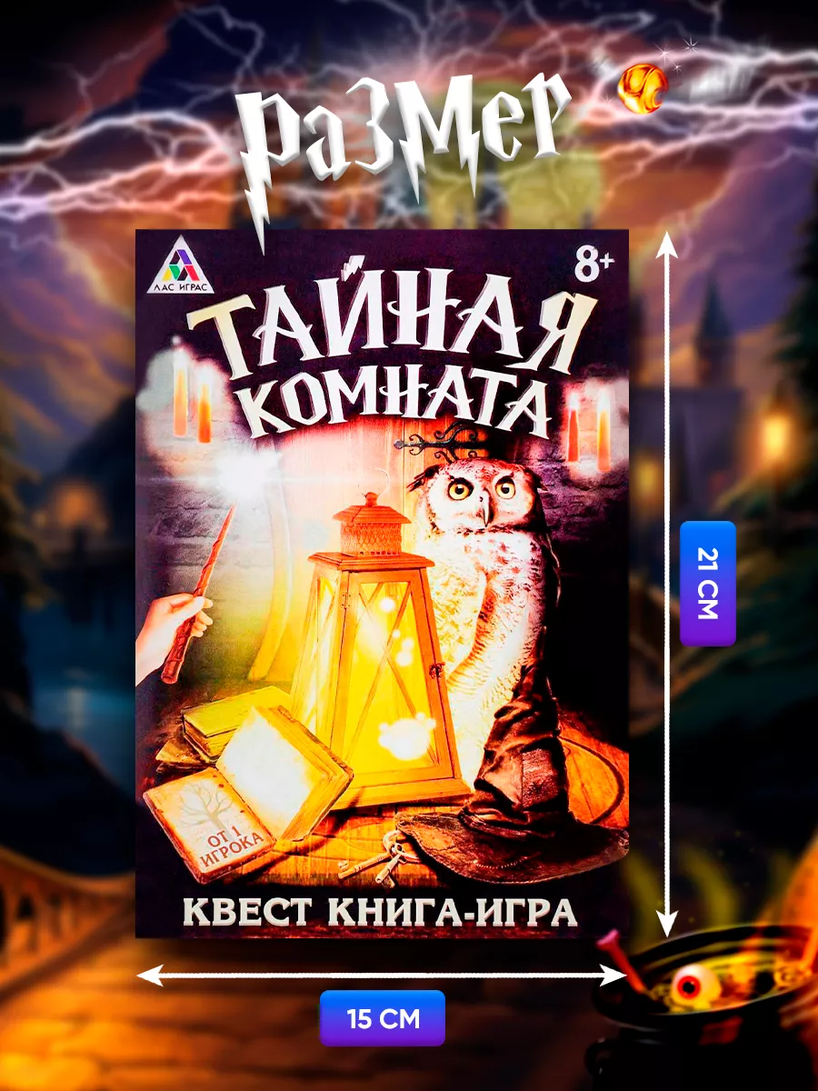 Квест книга игра Тайная комната ЛАС ИГРАС 14087198 купить за 149 ₽ в  интернет-магазине Wildberries