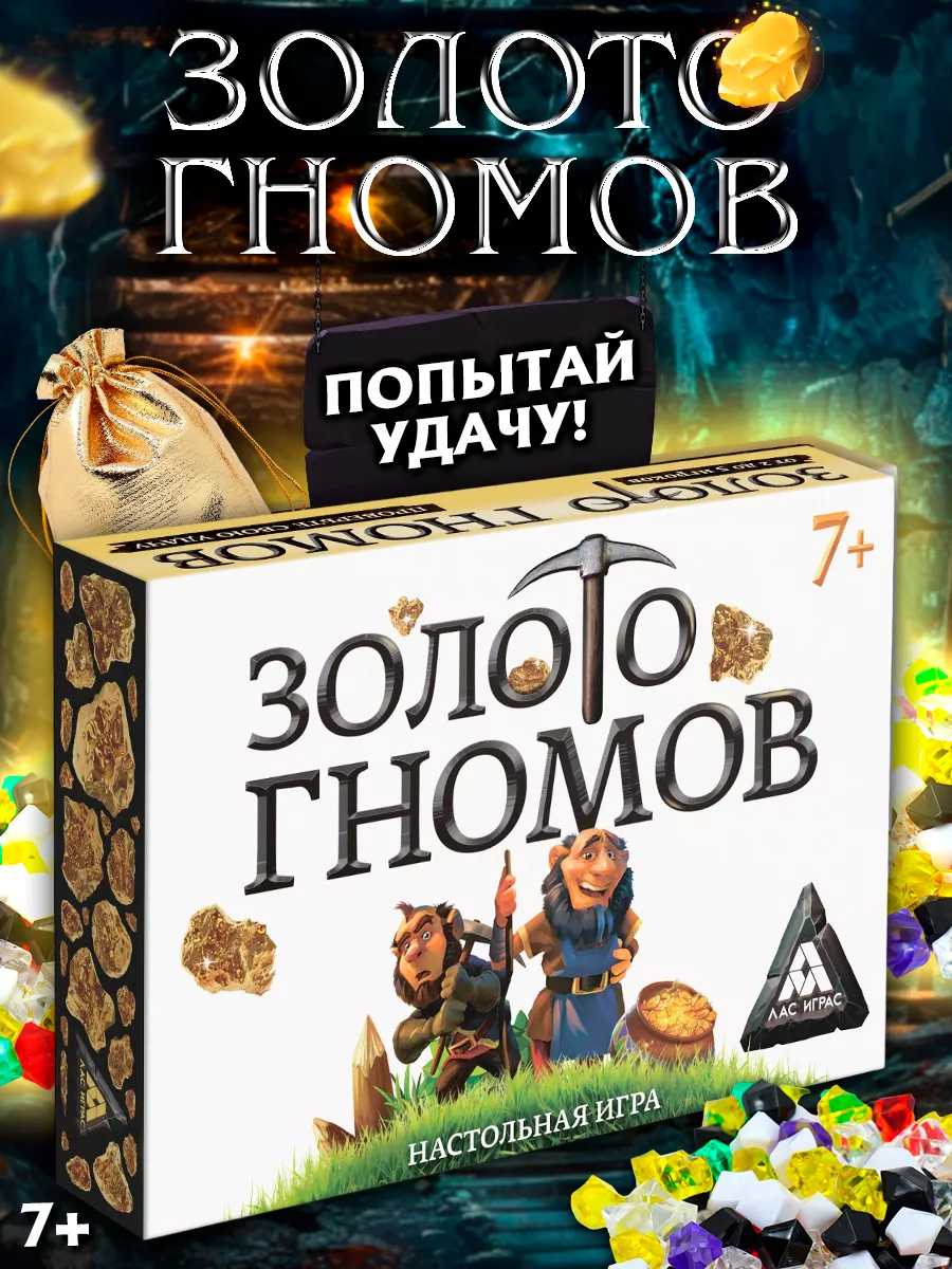 Настольная игра для компании Золото гномов ЛАС ИГРАС 14087388 купить за 359  ₽ в интернет-магазине Wildberries