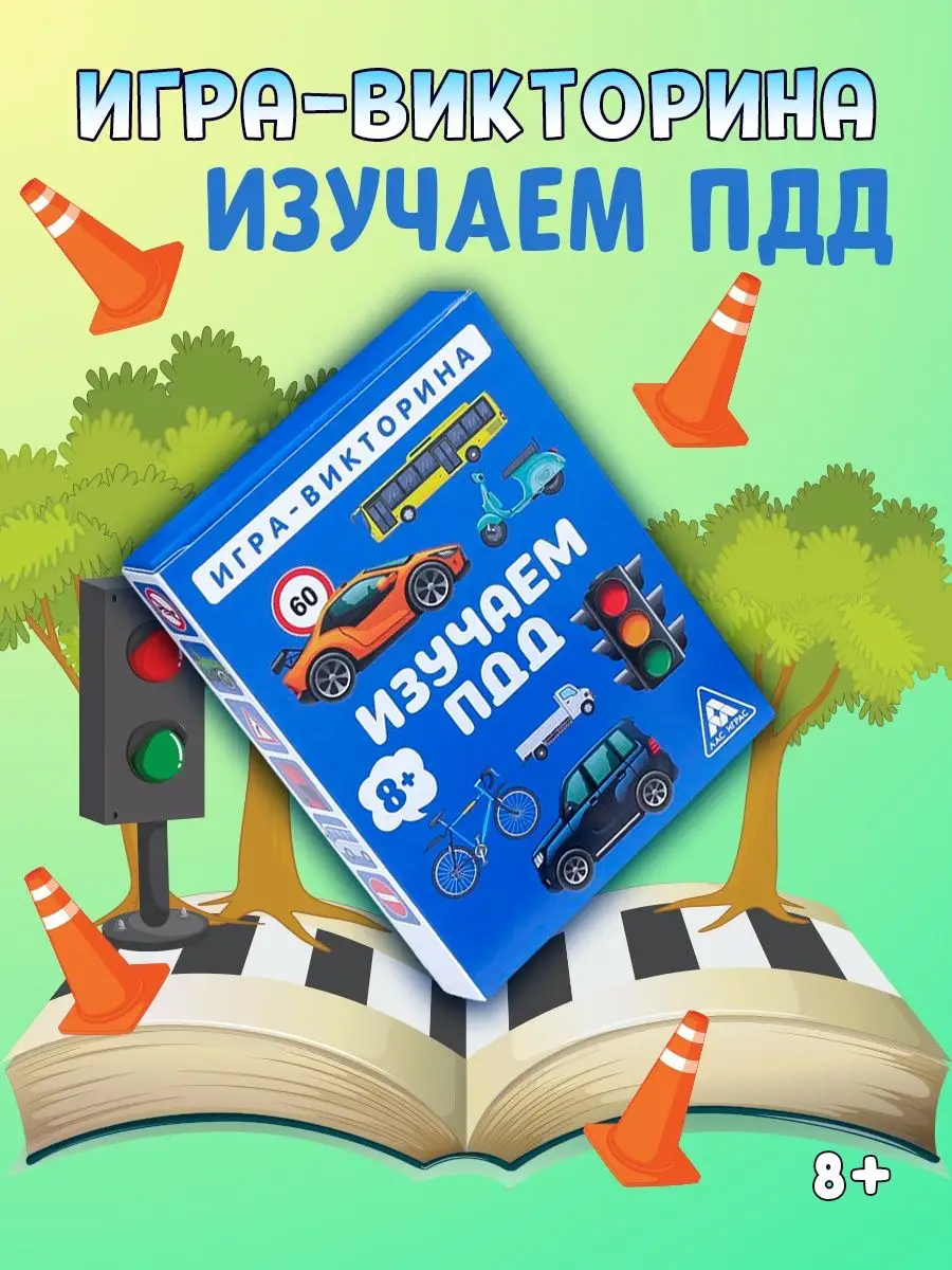 Игра-викторина Изучаем ПДД ЛАС ИГРАС 14087444 купить за 192 ₽ в  интернет-магазине Wildberries