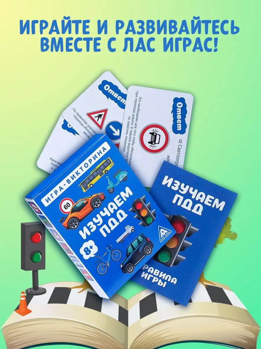 Игра-викторина Изучаем ПДД ЛАС ИГРАС 14087444 купить за 192 ₽ в  интернет-магазине Wildberries