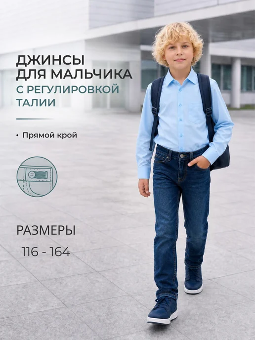 STENSER Джинсы для мальчика классические прямые с регулировкой пояса, синий