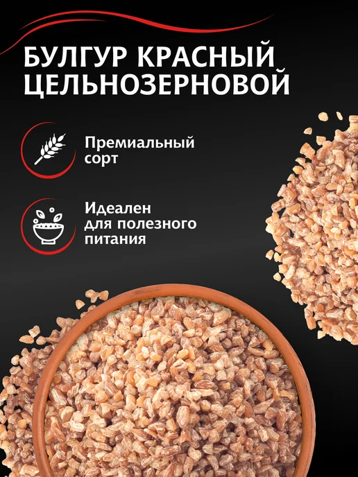 МИСТРАЛЬ Крупа пшеничная Булгур красный цельнозерновой 500 г, 500 г, фото 2