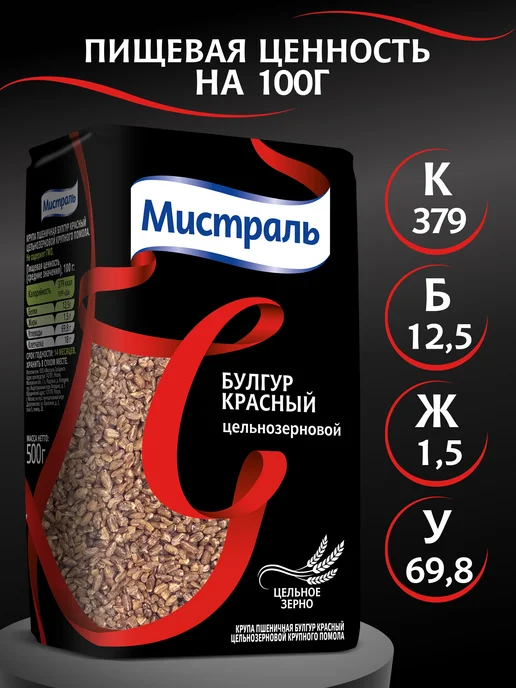 МИСТРАЛЬ Крупа пшеничная Булгур красный цельнозерновой 500 г, 500 г, фото 6
