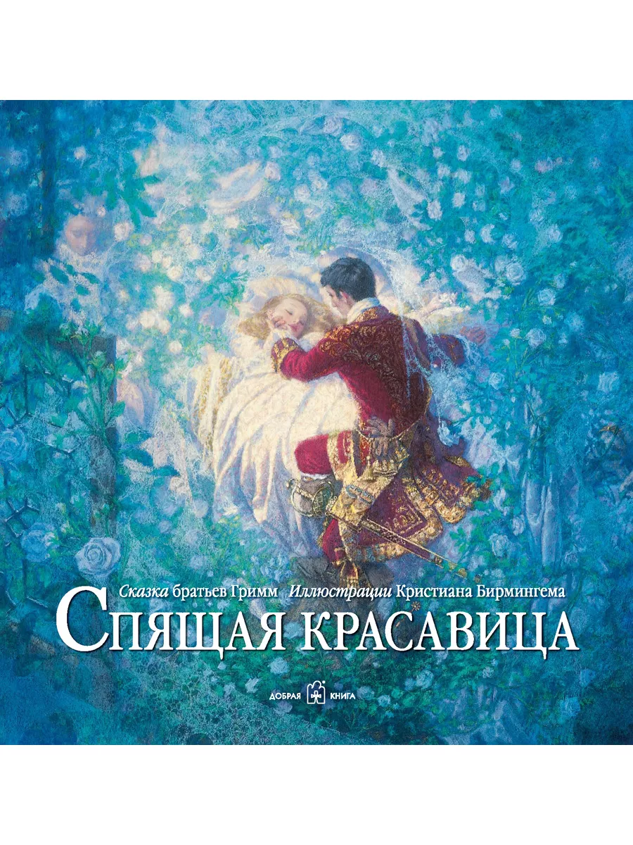 Спящая красавица - сегодня