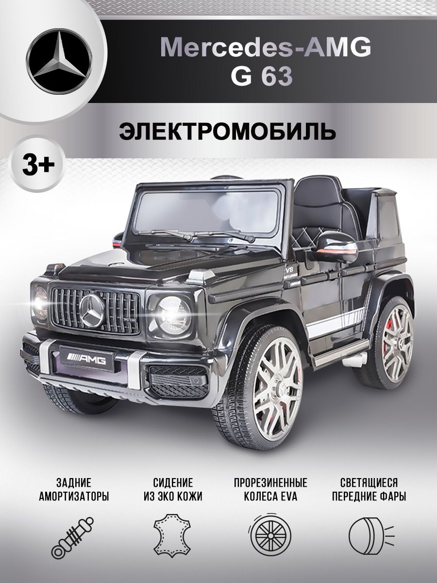 Электромобиль Mercedes-AMG G 63 MERCEDES-BENZ 14089672 купить за 13 429 ₽ в  интернет-магазине Wildberries