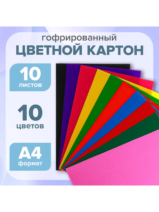 Calligrata Картон цветной гофрированный 10 цветов, 10 цв.