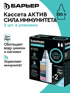 Фильтр для воды, комплект кассет Актив Сила Иммунитета, 2 шт БАРЬЕР 14091999 купить за 937 ₽ в интернет-магазине Wildberries