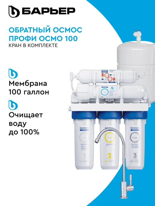 БАРЬЕР Фильтр обратного осмоса под мойку Профи Осмо 100, вариант