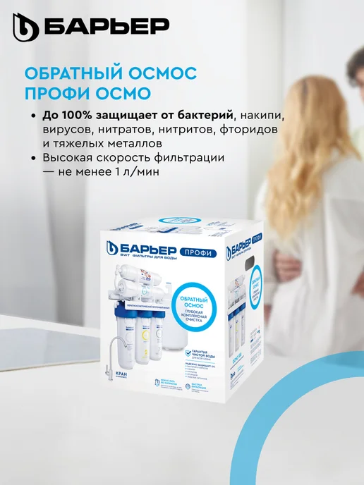 БАРЬЕР Фильтр обратного осмоса под мойку Профи Осмо 100, вариант, фото 2