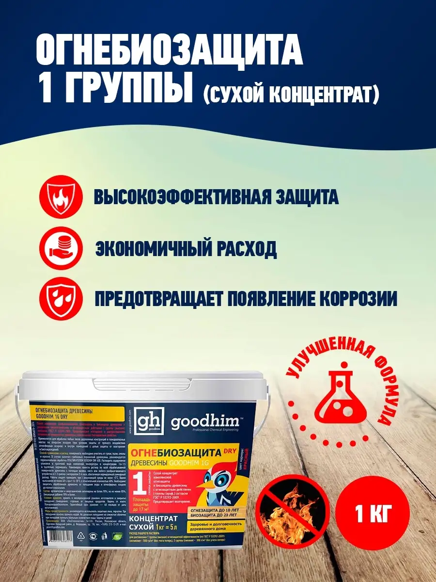 Огнебиозащита 1 группы Сухой концентрат 1G DRY, 1 кг GOODHIM 14093904  купить за 368 ₽ в интернет-магазине Wildberries