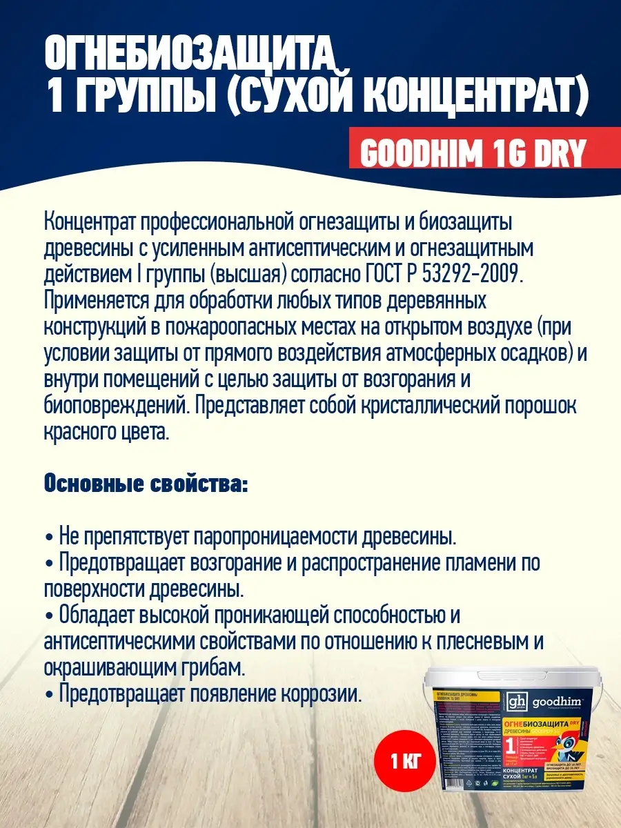 Огнебиозащита 1 группы Сухой концентрат 1G DRY, 1 кг GOODHIM 14093904  купить за 368 ₽ в интернет-магазине Wildberries