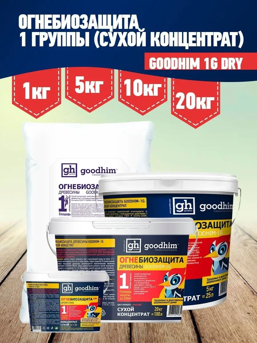 Огнебиозащита 1 группы Сухой концентрат 1G DRY, 1 кг GOODHIM 14093904  купить за 368 ₽ в интернет-магазине Wildberries