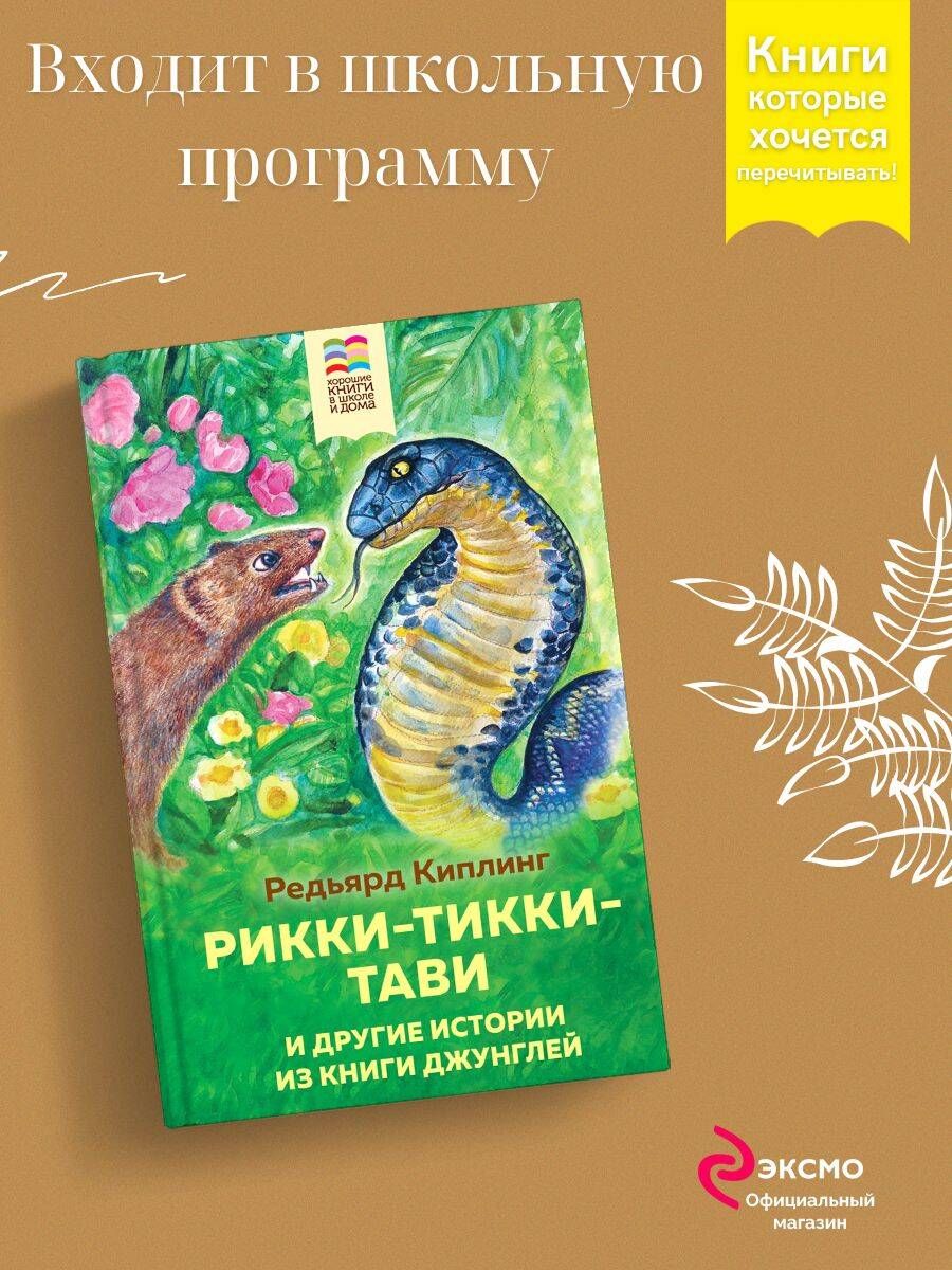 Рикки тикки тави книга отзывы