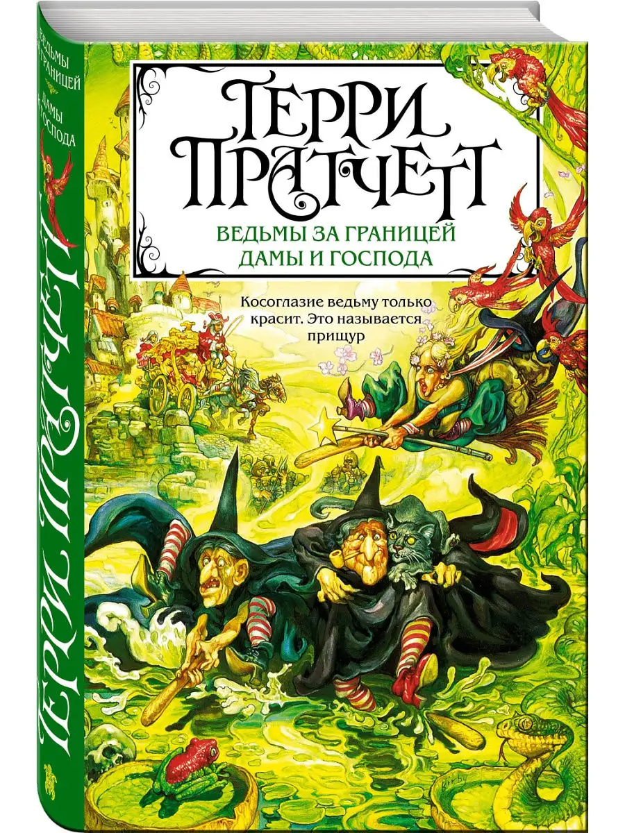 Ведьмы за границей. Дамы и Господа Эксмо 14095581 купить в  интернет-магазине Wildberries