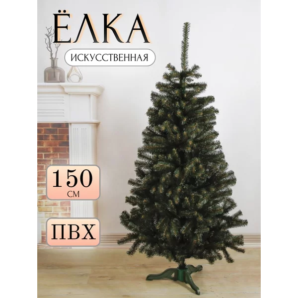 Елка искусственная новогодняя 150 см