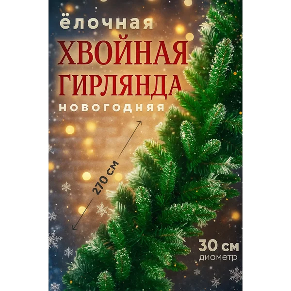Новогодняя хвойная гирлянда для декора дома