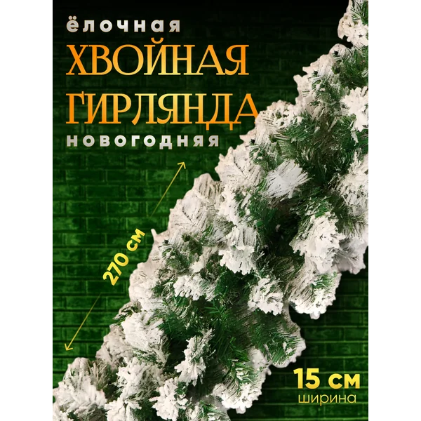 Новогодняя хвойная гирлянда для декора дома