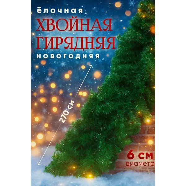 Новогодняя хвойная гирлянда для декора дома