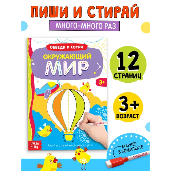 Многоразовая книжка с маркером для детей Окружающий мир