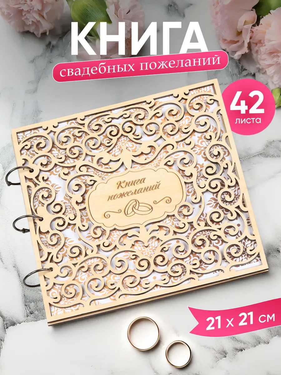 Книга свадебных пожеланий