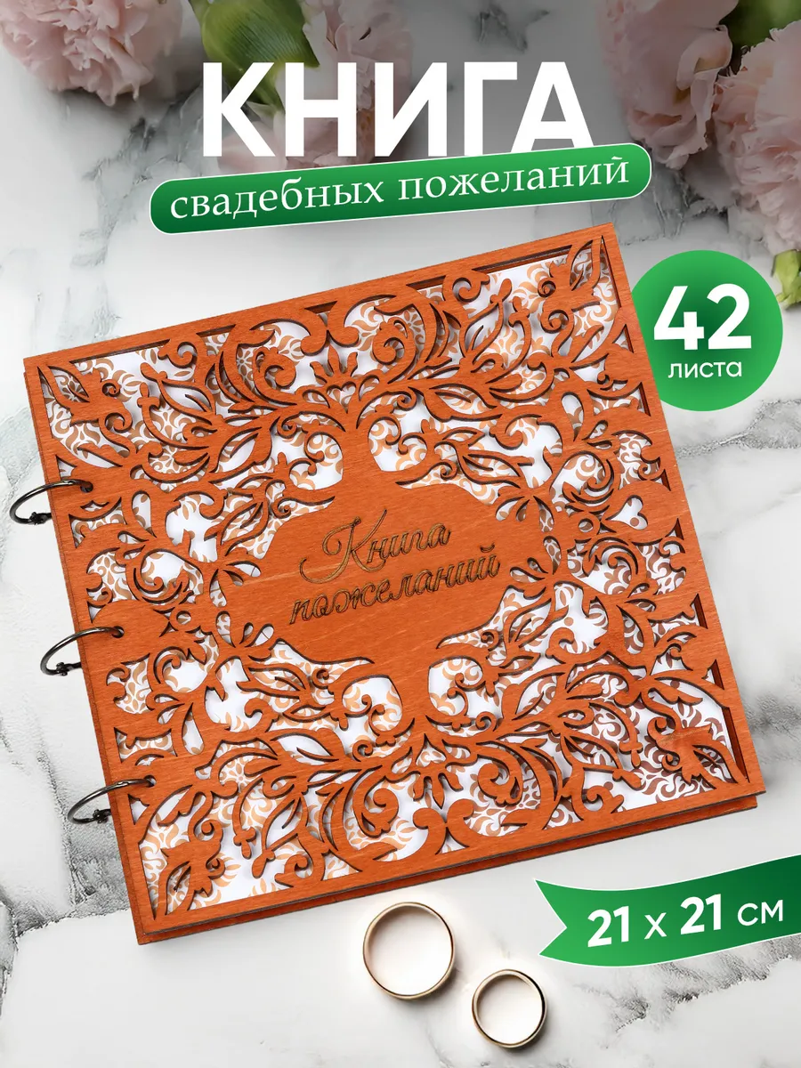 Книга свадебных пожеланий