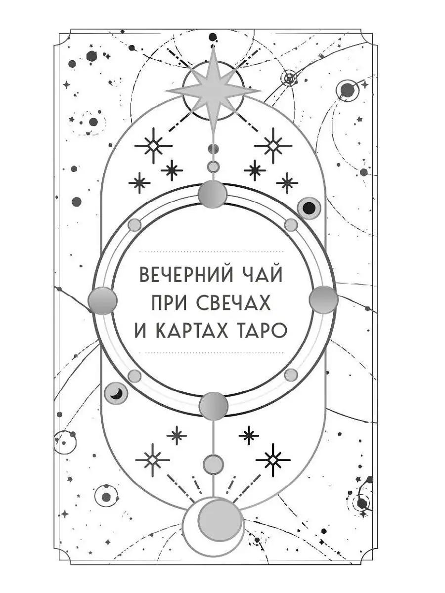 Вечерний чай при свечах и картах Таро Эксмо 14097737 купить в  интернет-магазине Wildberries