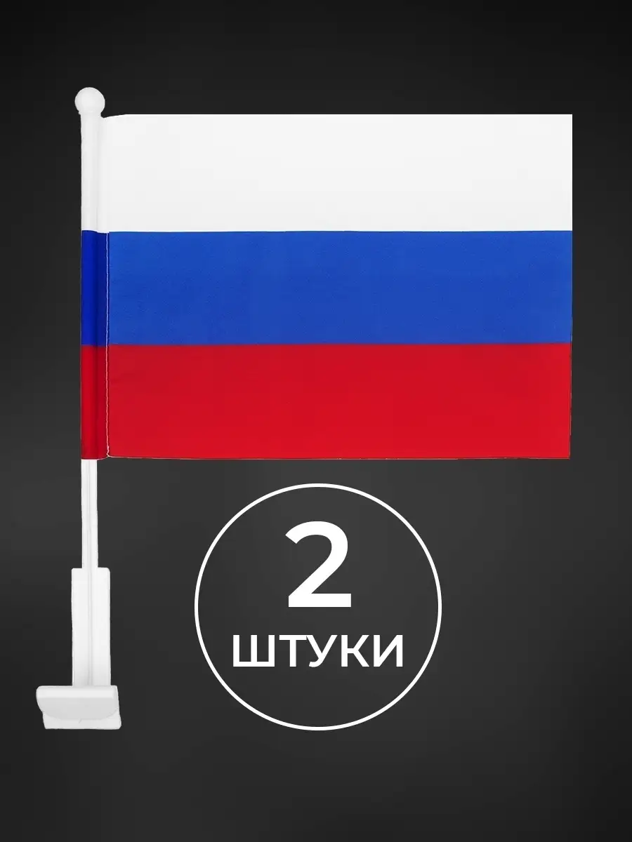 Флаг России РФ + флагшток с автомобильным держателем 2 шт. Заверните!  14097964 купить в интернет-магазине Wildberries