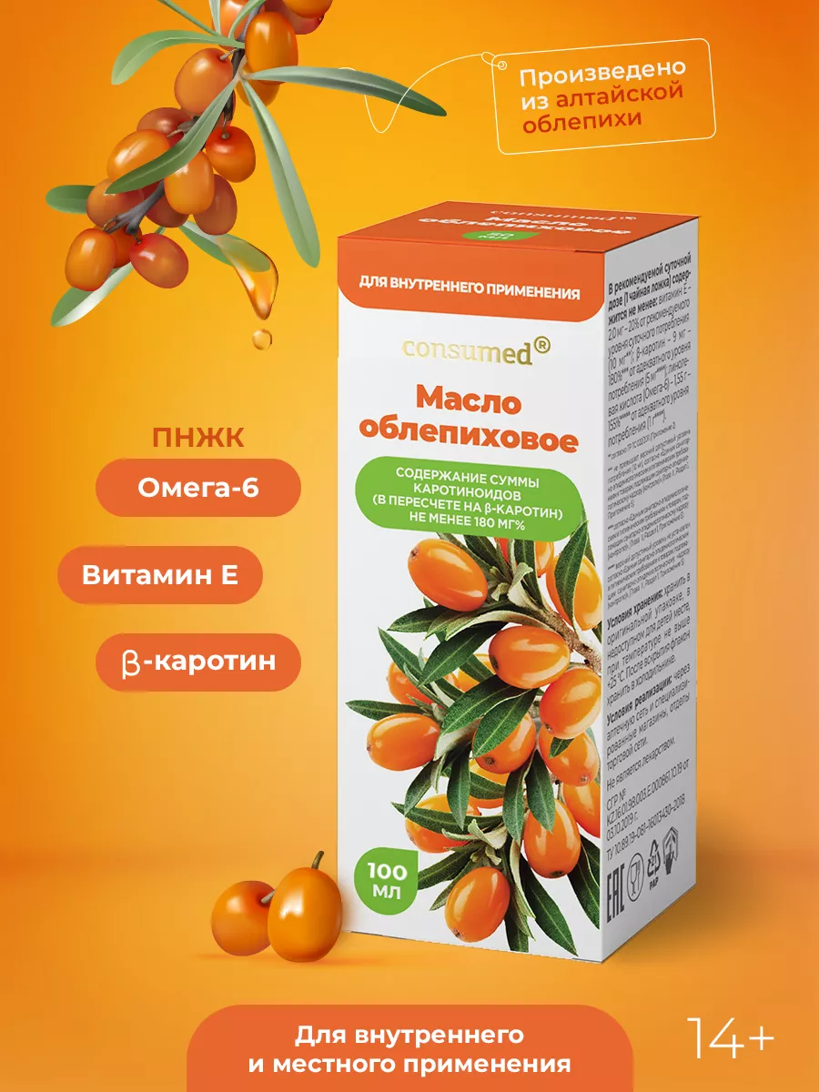 Облепиховое масло 100 мл Consumed 14098425 купить за 367 ₽ в  интернет-магазине Wildberries