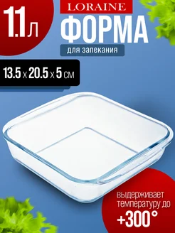 Форма для запекания стеклянная 1,1 л