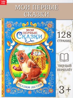 Книга для детей Мои первые сказки Буква-Ленд 14109569 купить за 365 ₽ в интернет-магазине Wildberries