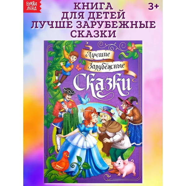 Книга для детей Лучшие зарубежные сказки