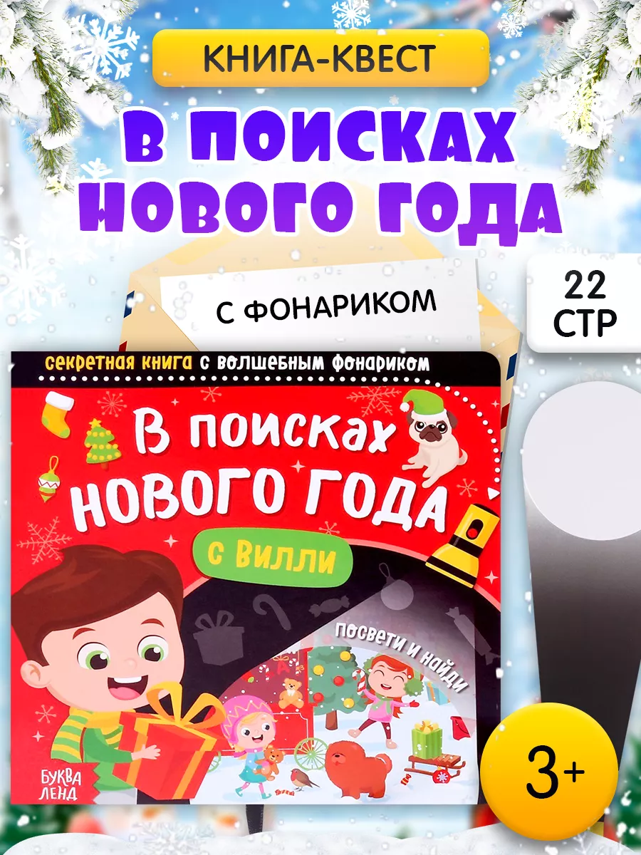 Книга с фонариком для детей В поисках Нового года с Вилли Буква-Ленд  14109626 купить за 173 ₽ в интернет-магазине Wildberries