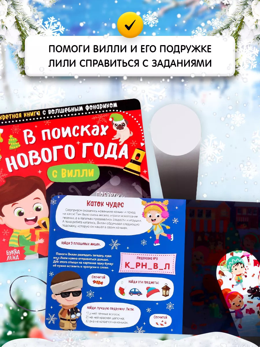 Книга с фонариком для детей В поисках Нового года с Вилли Буква-Ленд  14109626 купить за 173 ₽ в интернет-магазине Wildberries